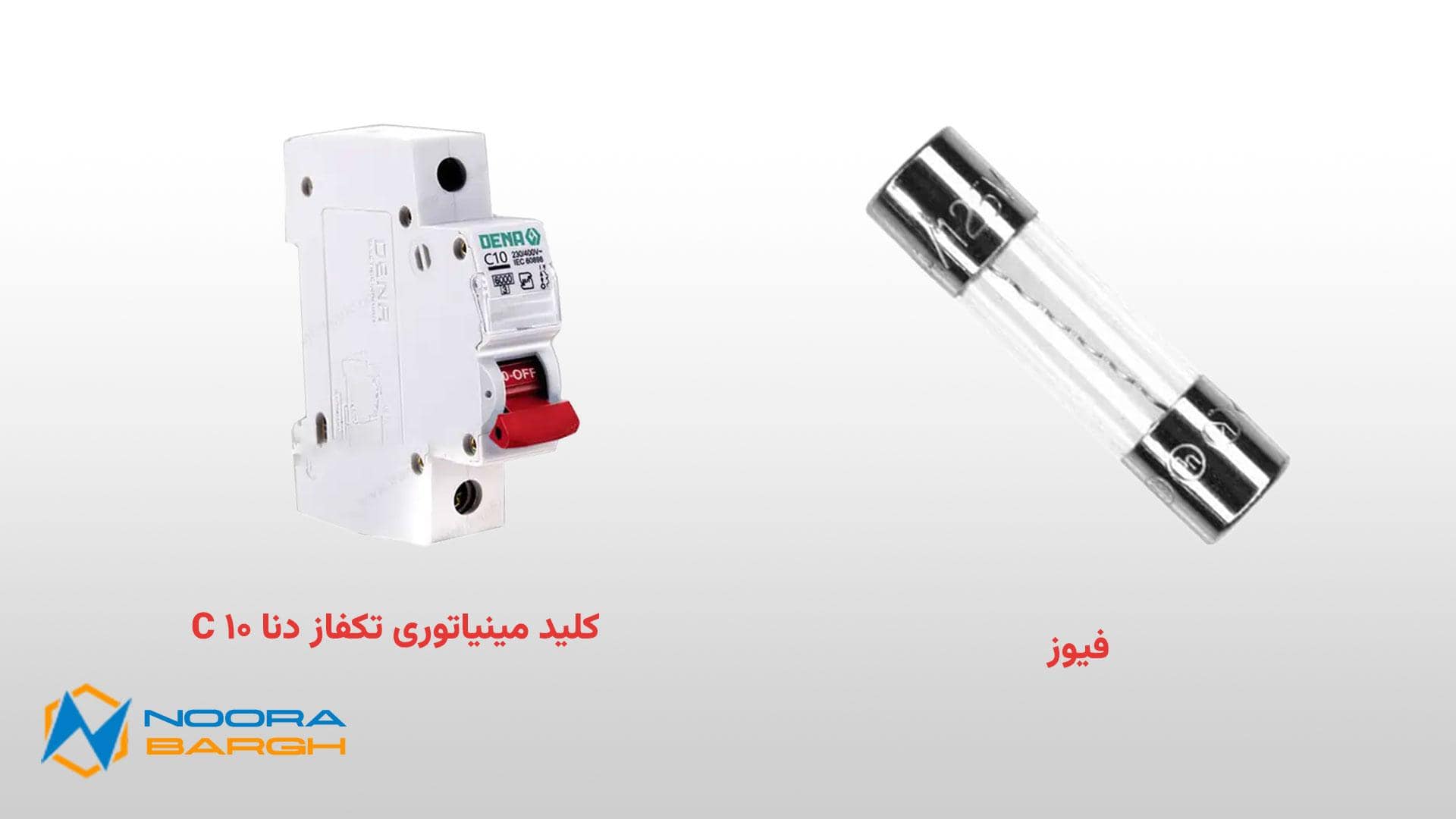 تصویری از کلید مینیاتوری تکفاز دنا C10 در برابر فیوز