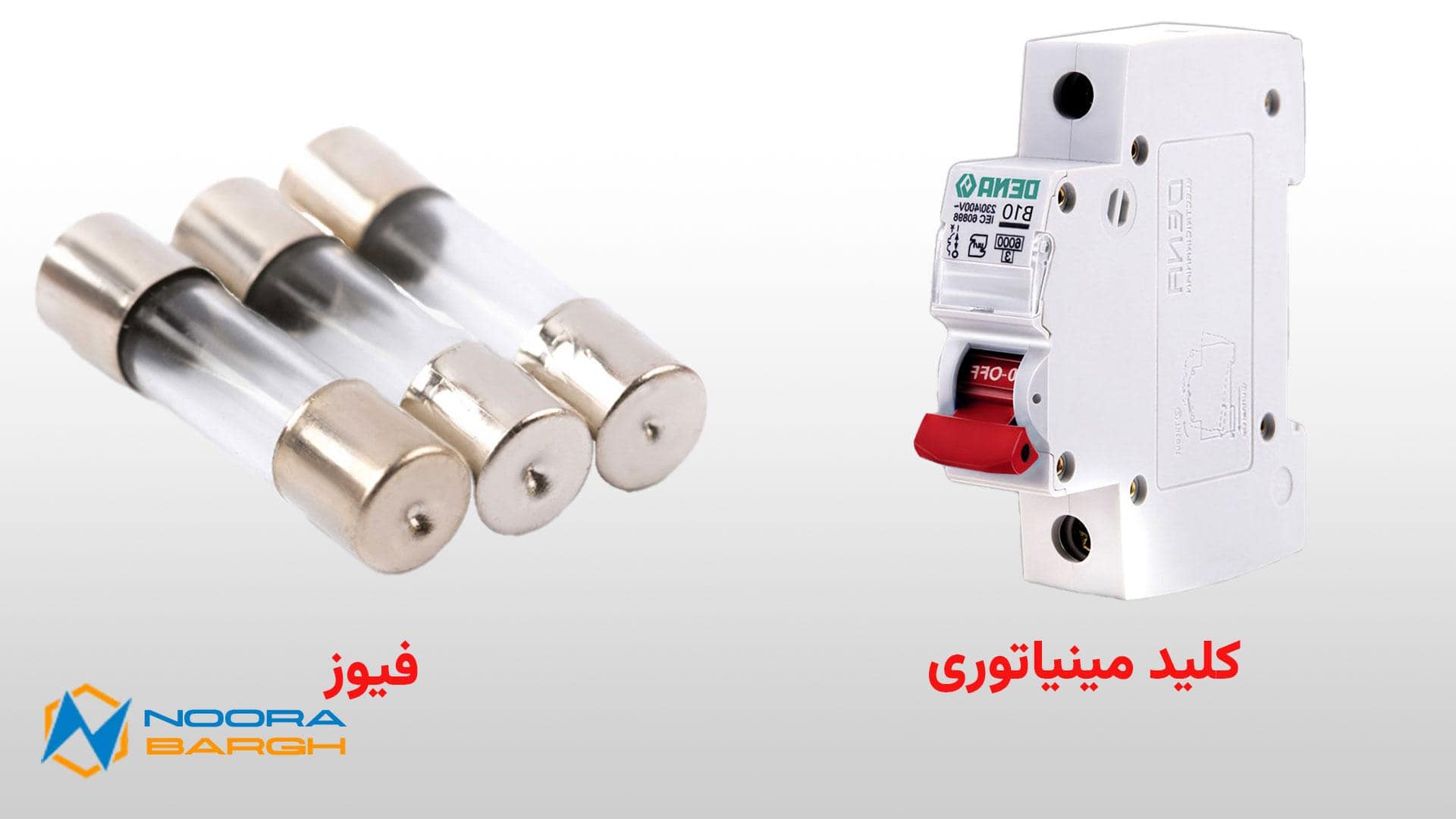  تصویری از کلید مینیاتوری (MCB) و فیوز 