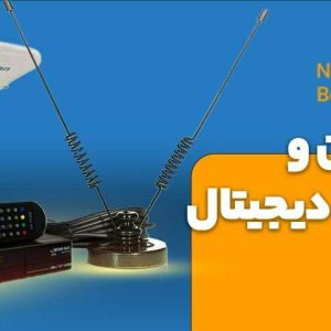آنتن و گیرنده دیجیتال