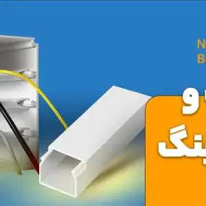 داکت و ترانکینگ