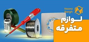لوازم متفرقه