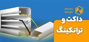 داکت و ترانکینگ