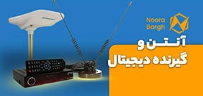 آنتن و گیرنده دیجیتال