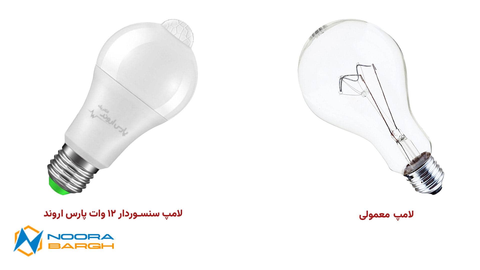 لامپ سنسور دار ۱۲ وات پارس اروند و لامپ معمولی