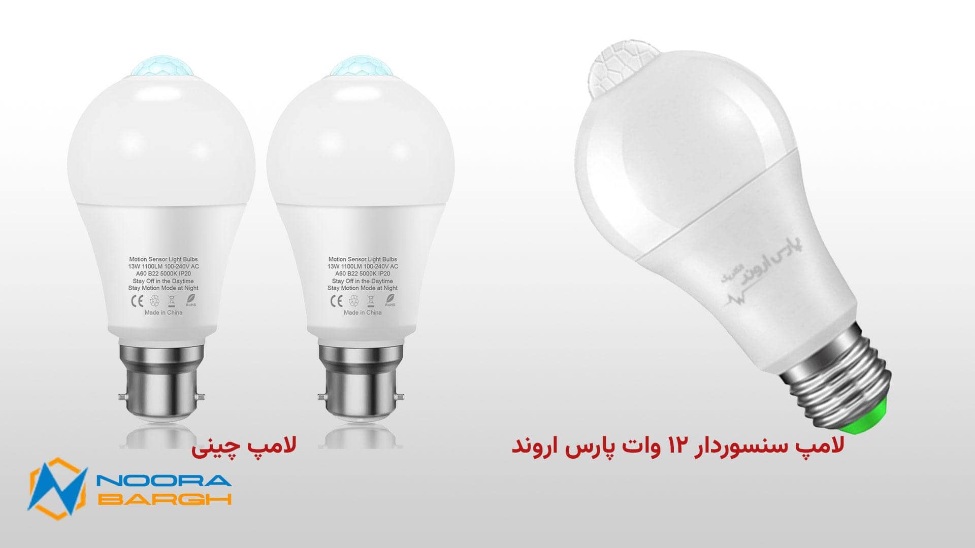 لامپ سنسور دار ۱۲ وات پارس اروند و لامپ چینی