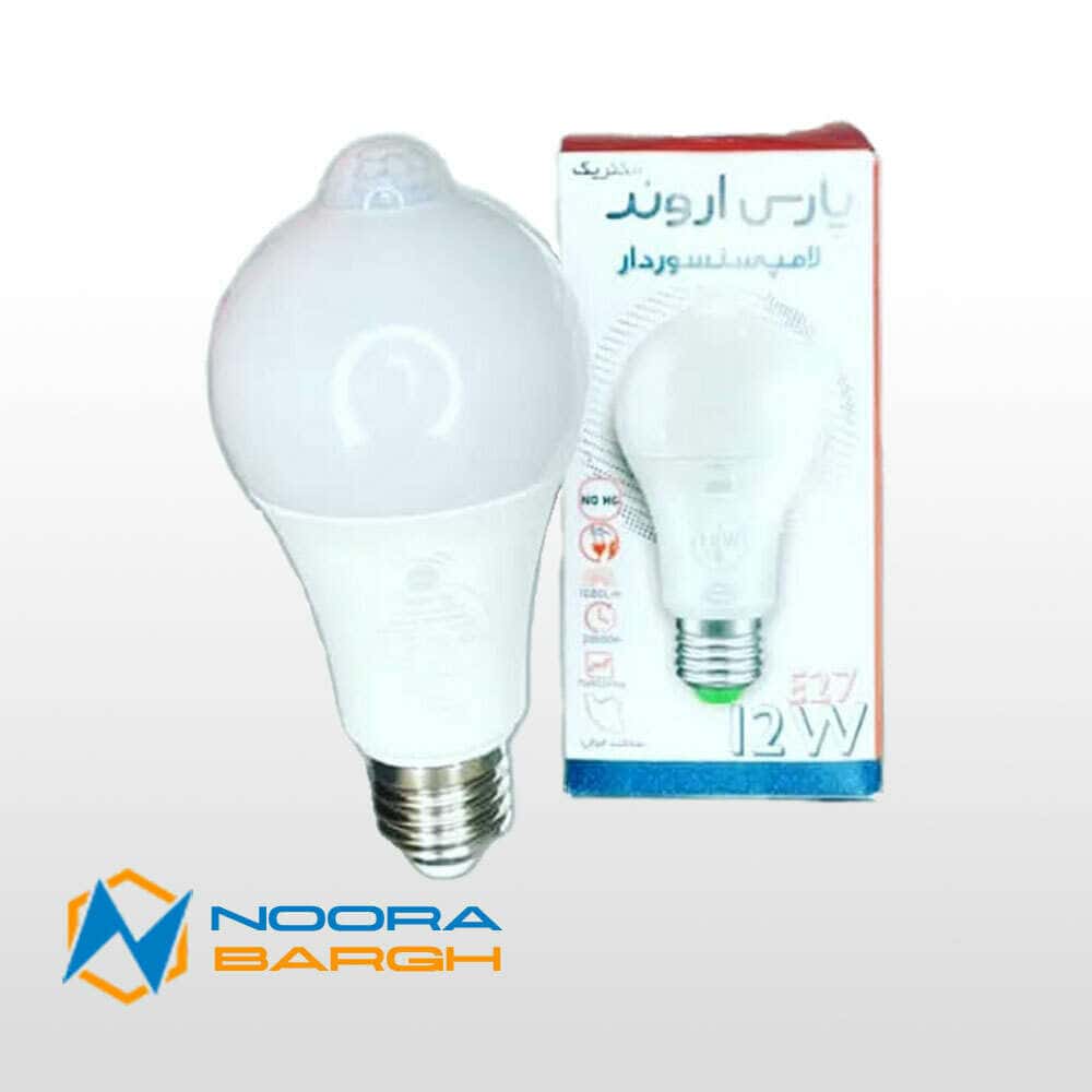 لامپ سنسوردار ۱۲ وات پارس اروند - Image 3