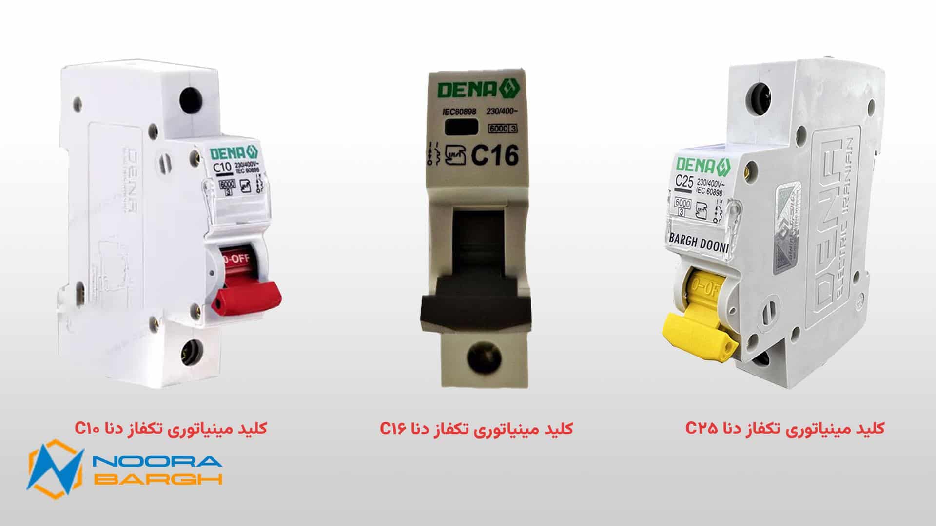 تصویر تفاوت کلید مینیاتوری دنا C16 ،C10 و C25