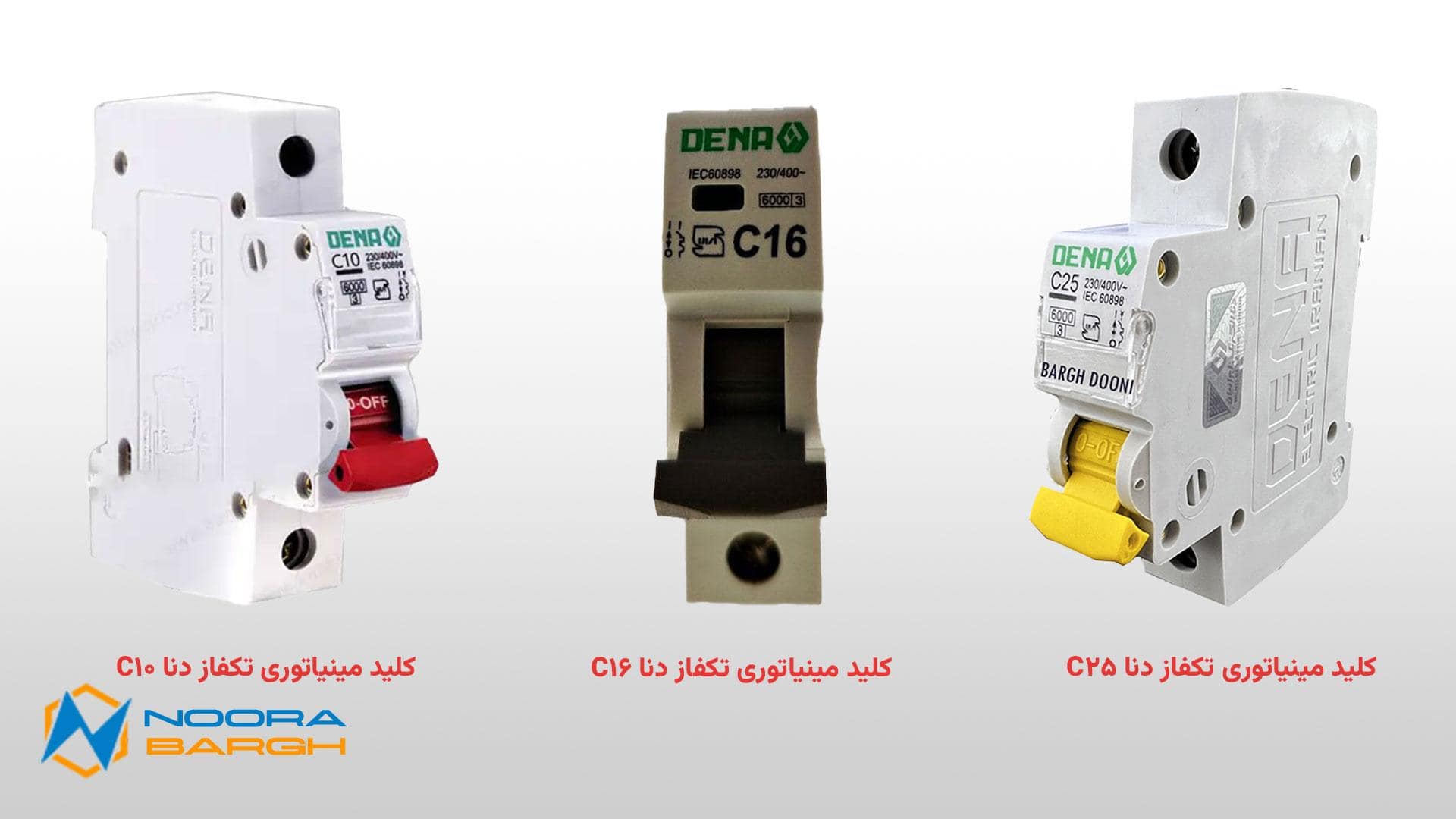 تصویر تفاوت کلید مینیاتوری دنا C16 ،C10 و C25 