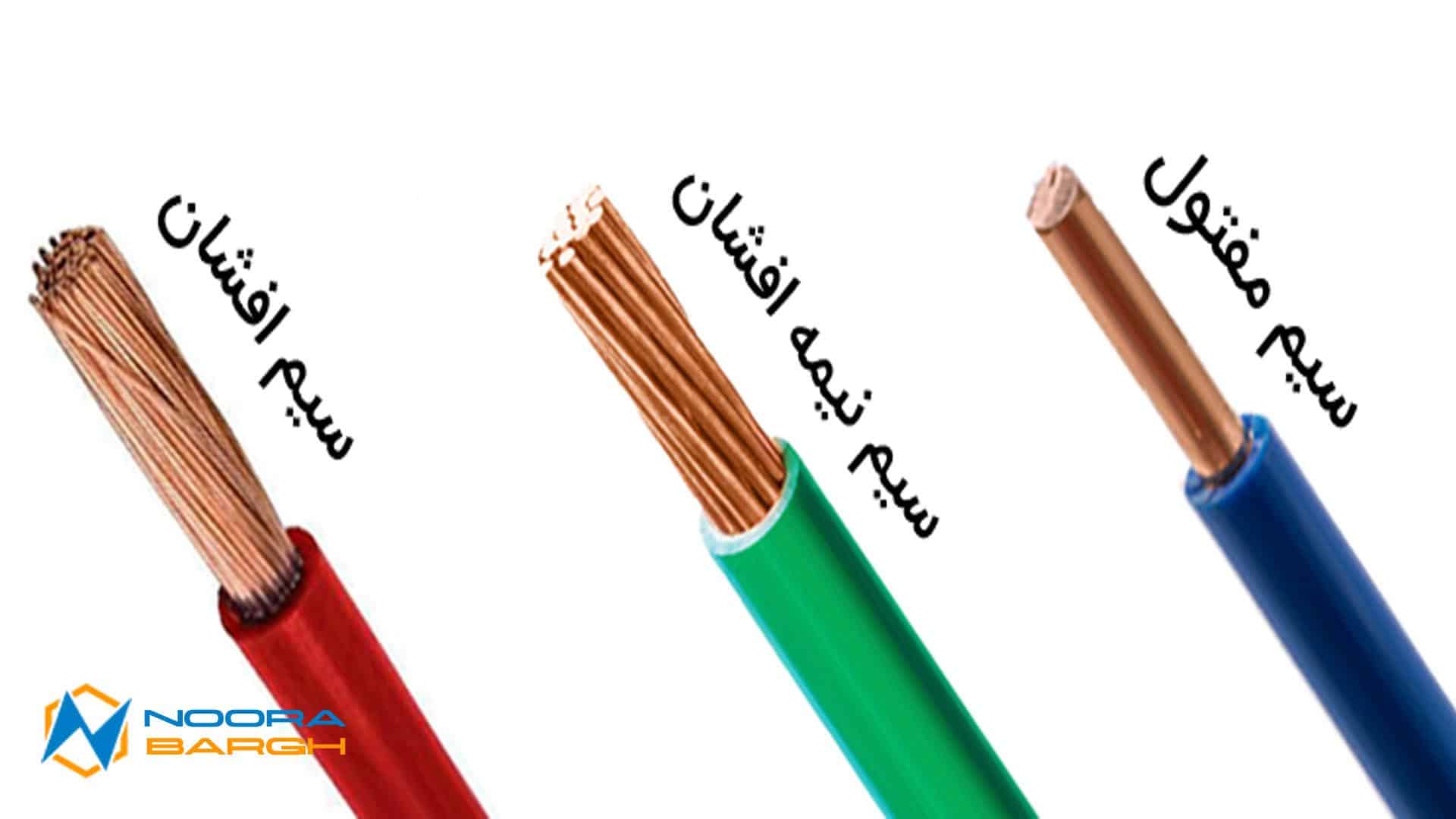 انواع سیم‌های برق